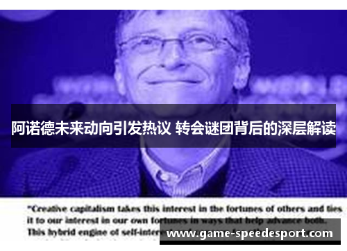 阿诺德未来动向引发热议 转会谜团背后的深层解读 阿诺德未来动向引发热议 转会谜团背后的深层解读