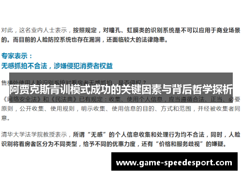 阿贾克斯青训模式成功的关键因素与背后哲学探析 阿贾克斯青训模式成功的关键因素与背后哲学探析