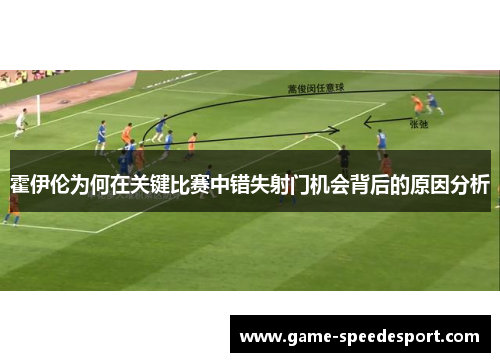 霍伊伦为何在关键比赛中错失射门机会背后的原因分析