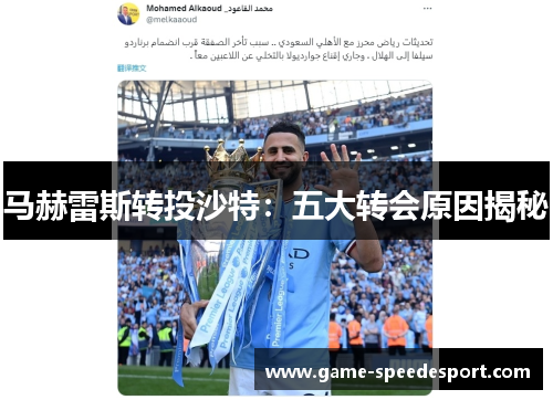 马赫雷斯转投沙特：五大转会原因揭秘