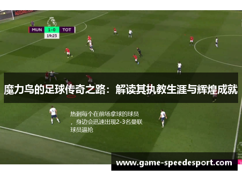 魔力鸟的足球传奇之路：解读其执教生涯与辉煌成就