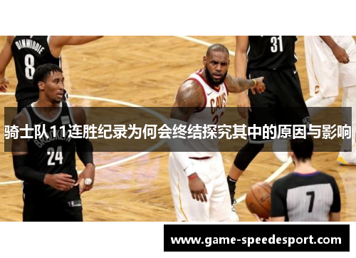 骑士队11连胜纪录为何会终结探究其中的原因与影响