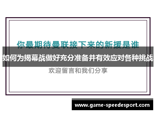 如何为揭幕战做好充分准备并有效应对各种挑战 如何为揭幕战做好充分准备并有效应对各种挑战