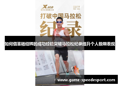 如何借鉴杨绍辉的成功经验突破马拉松纪录提升个人极限表现