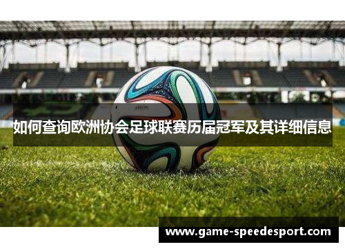 如何查询欧洲协会足球联赛历届冠军及其详细信息 如何查询欧洲协会足球联赛历届冠军及其详细信息